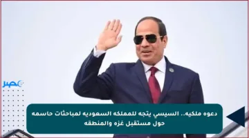 دعوة ملكية.. السيسي يتجه للمملكة السعودية لمباحثات حاسمة حول مستقبل غزة والمنطقة